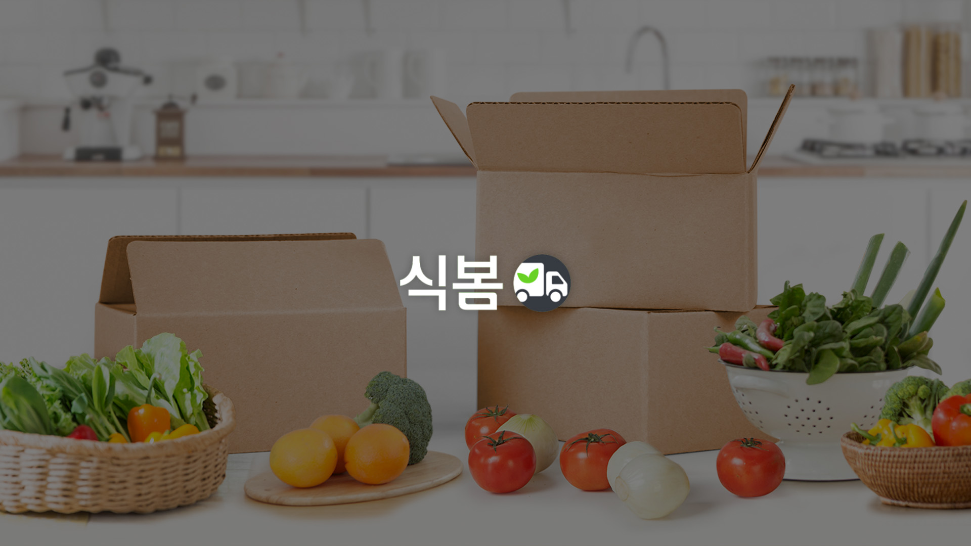 식봄 신규유저 및 매출 확보 캠페인