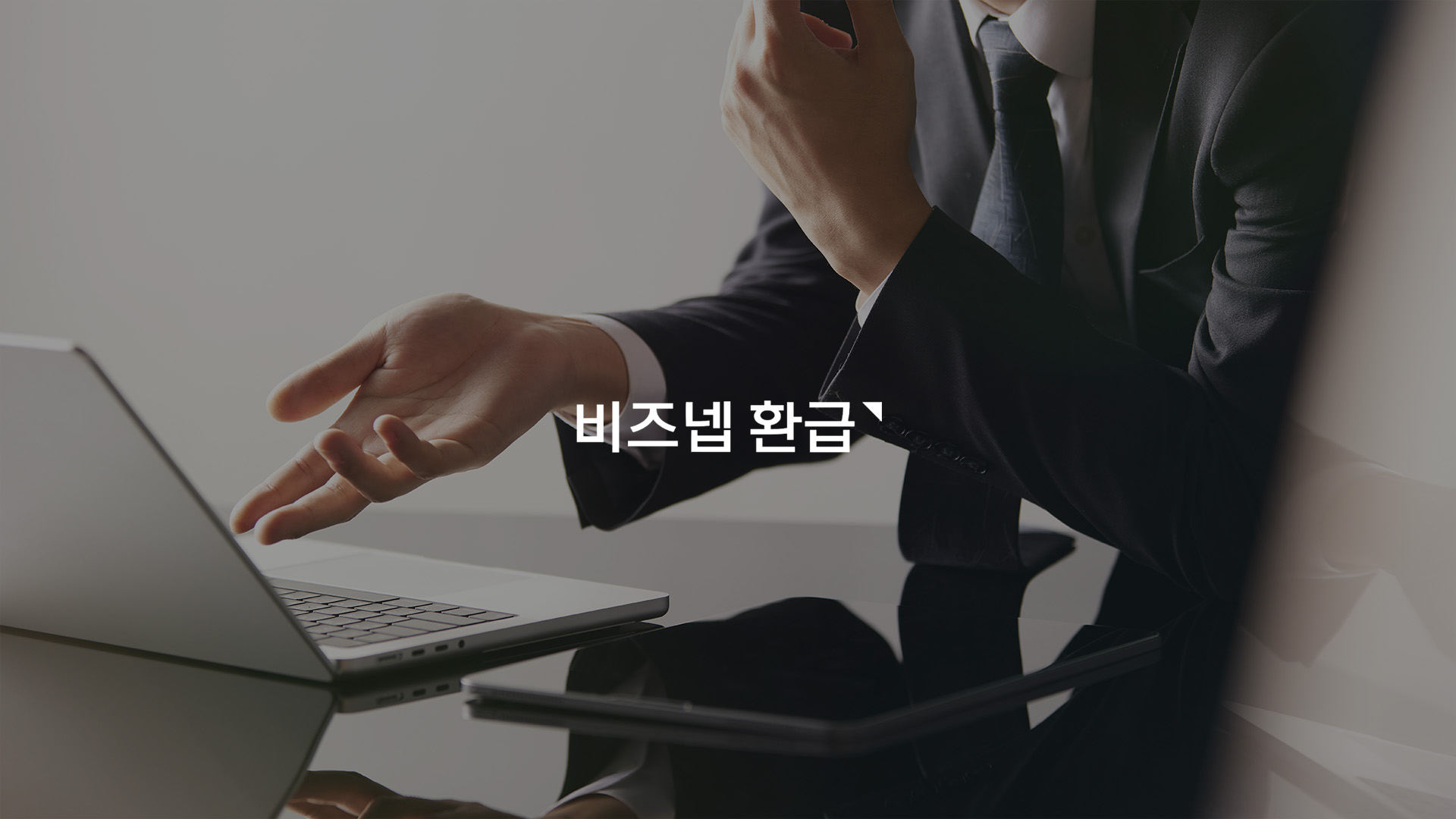 비즈넵환급 B2B 핀테크 비즈니스 스케일업 캠페인