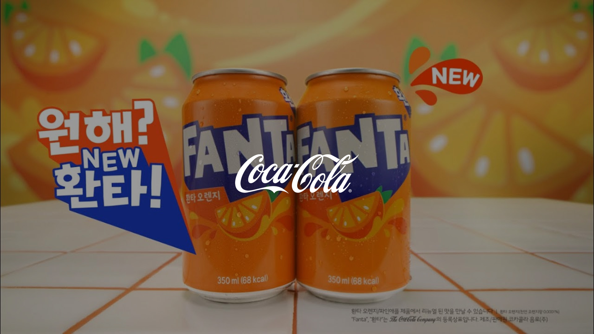 코카콜라 환타