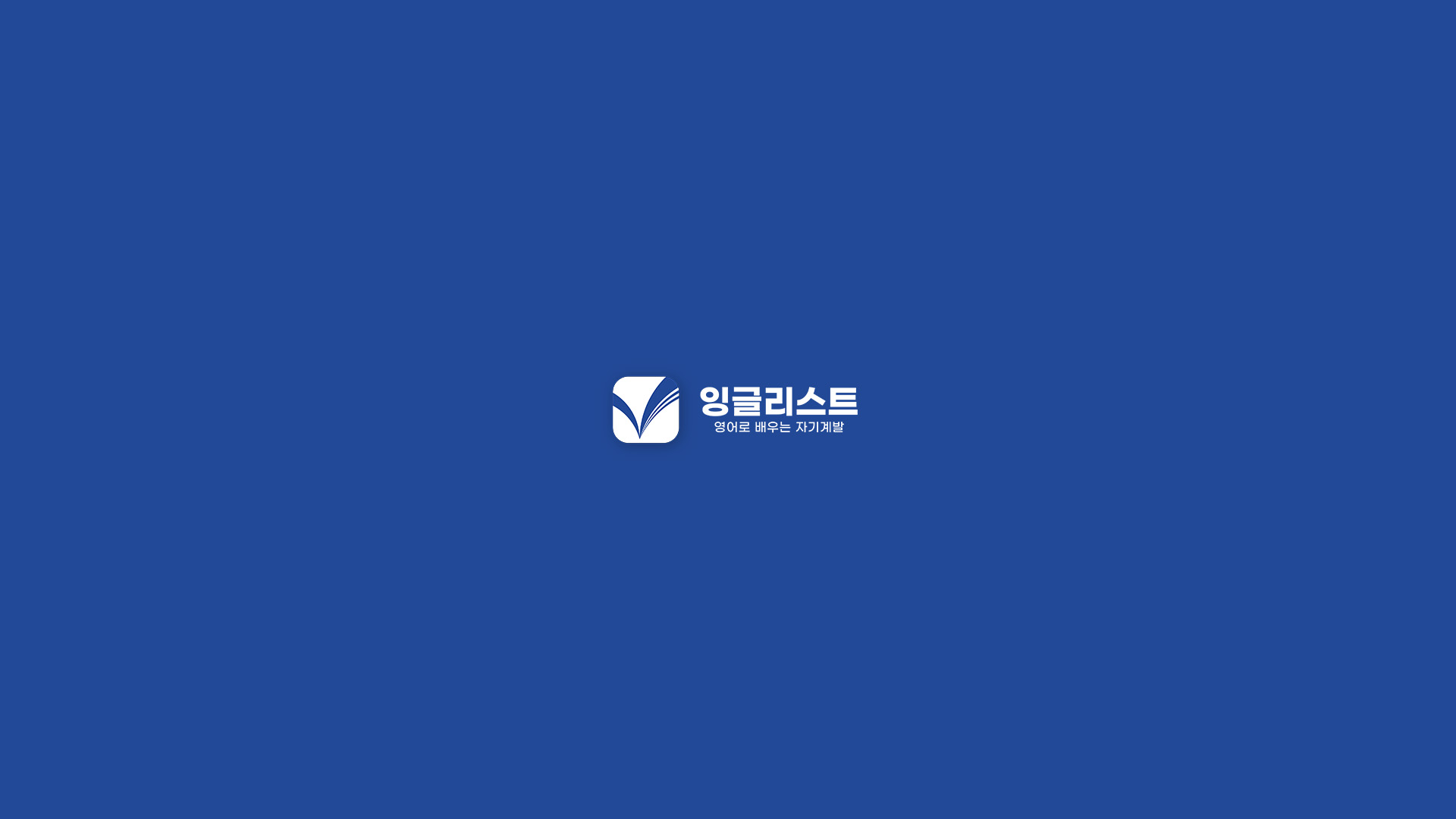 잉글리스트 신규 브랜딩&매출 증대 마케팅